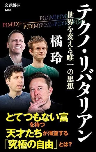 テクノ・リバタリアン 世界を変える唯一の思想 (文春新書 1446) 新書