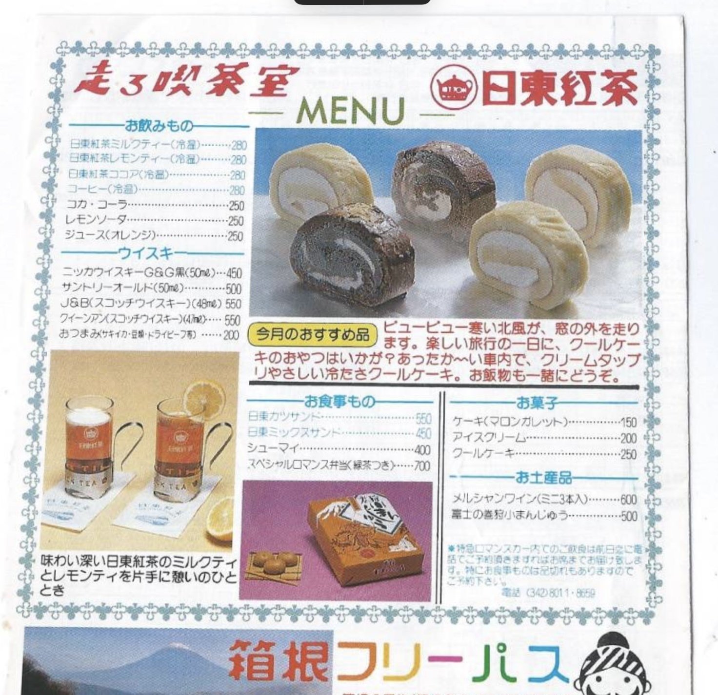 菜園料理の記録 19 小田急ロマンスカー 懐かしの日東アイス
