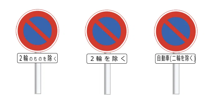 「二輪を除く」と「2輪のものを除く」の違いとは！？｜道路標識マニア