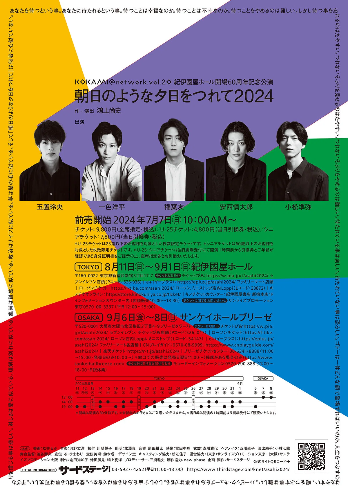 舞台 「朝日のような夕日をつれて2024」 観劇レビュー 2024/08/12｜Yu_Se