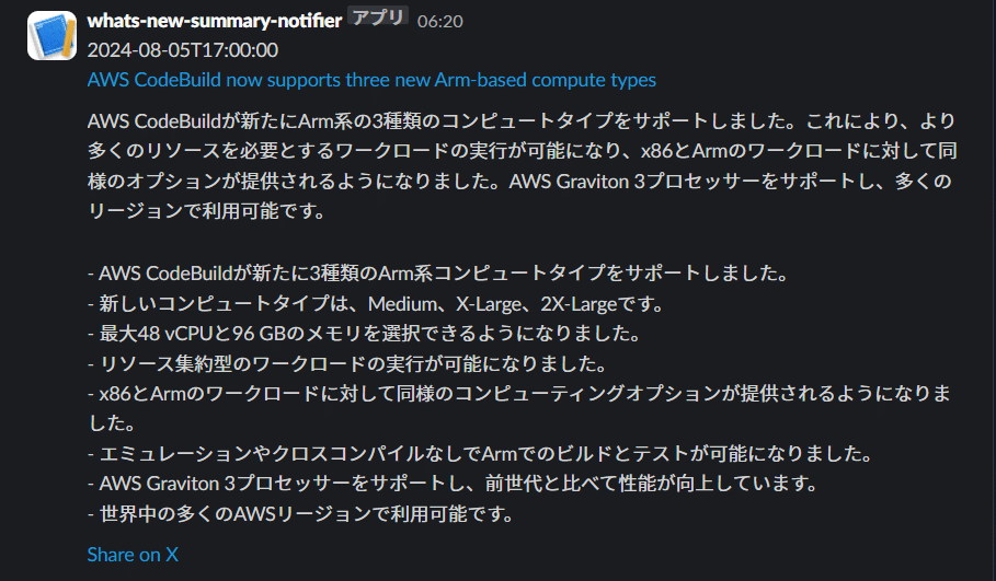 Slackへ投稿されたメッセージの例。AWSブログの要約と記事のURLが含まれる。