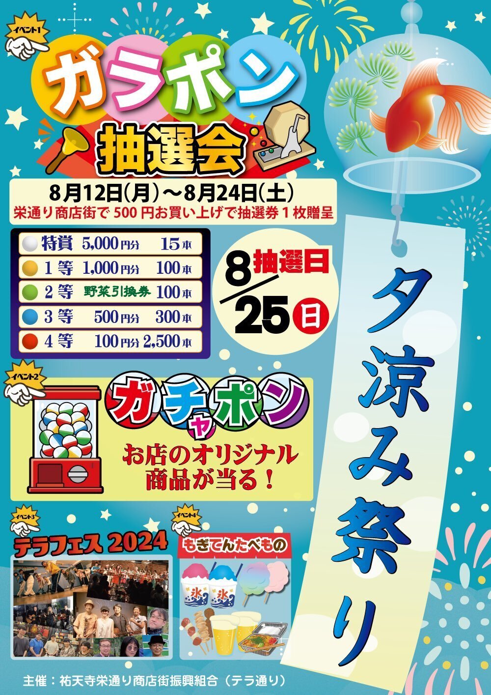 2024年8月25日「夕涼み祭り」＋ガラポン抽選会 祐天寺栄通り商店街振興