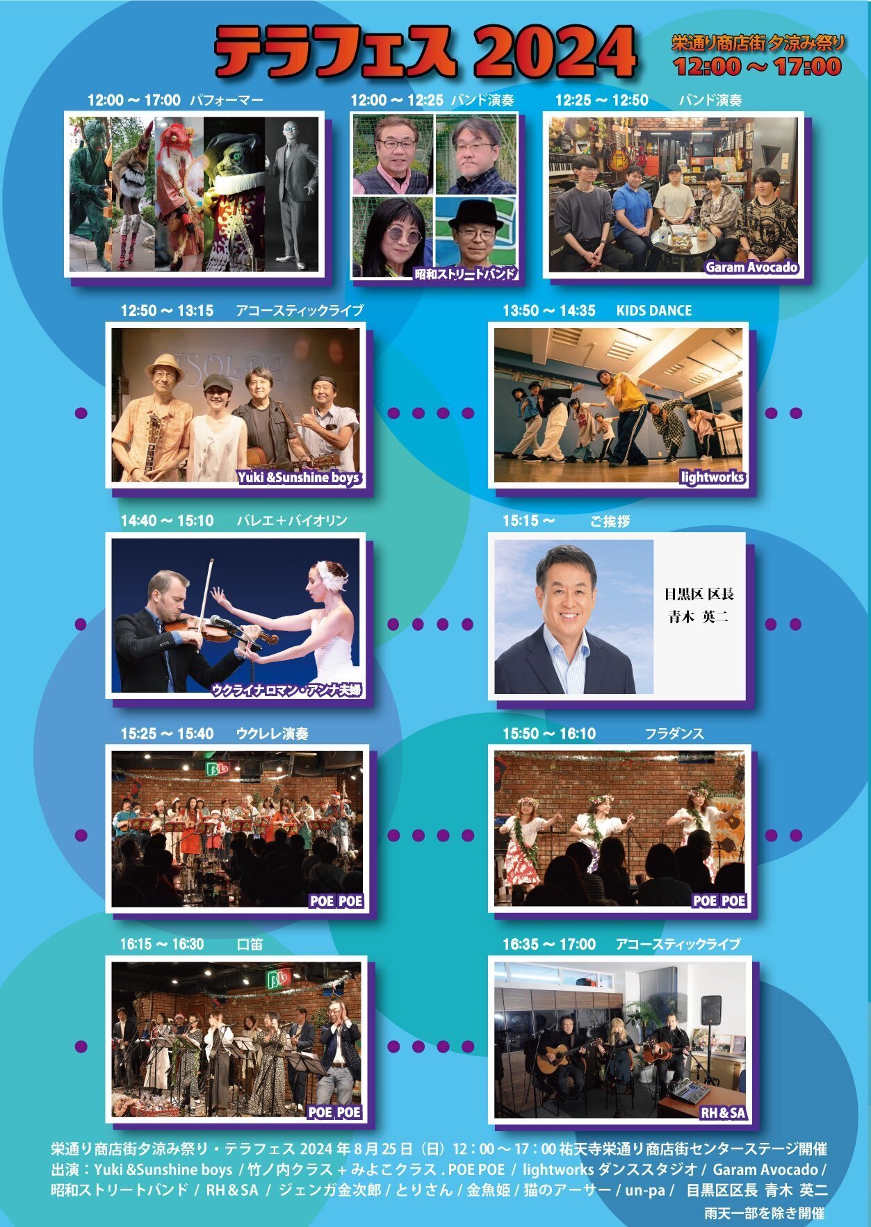 2024年8月25日「夕涼み祭り」＋ガラポン抽選会 祐天寺栄通り商店街振興