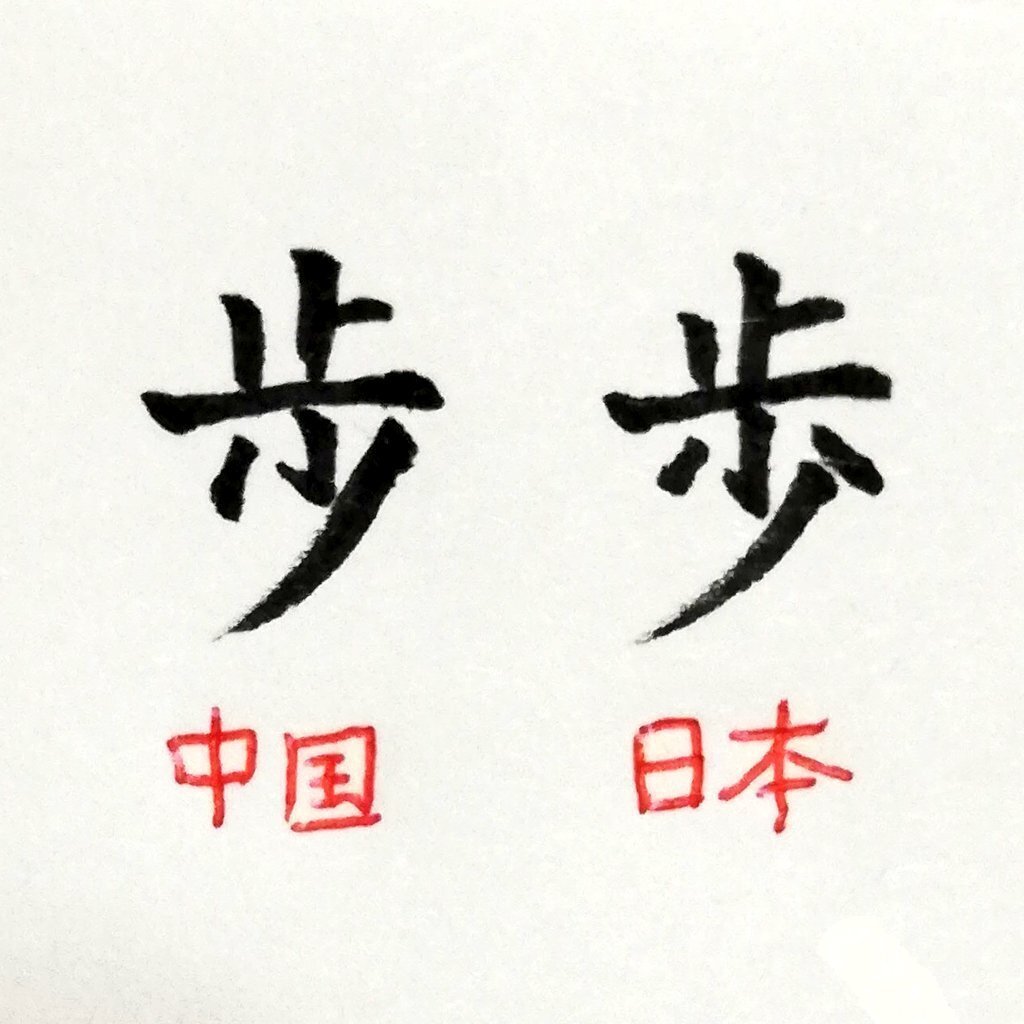 步步是道書法3