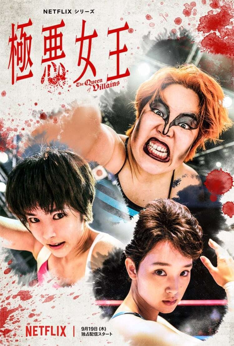 極悪女王』超楽しみ！｜Ta2/たっつー