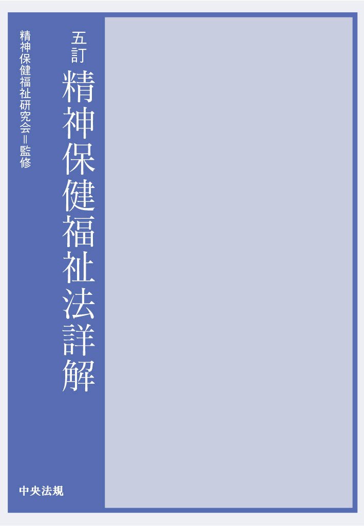 8年ぶりの改訂!『五訂 精神保健福祉法詳解』が発売されます|け 8年ぶりの改訂!『五訂 精神保健福祉法詳解』が発売されます|け