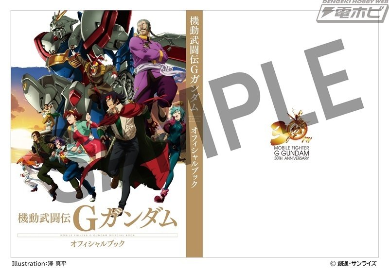 機動武闘伝Gガンダム 公式記録全集』が予約開始！今川泰宏氏