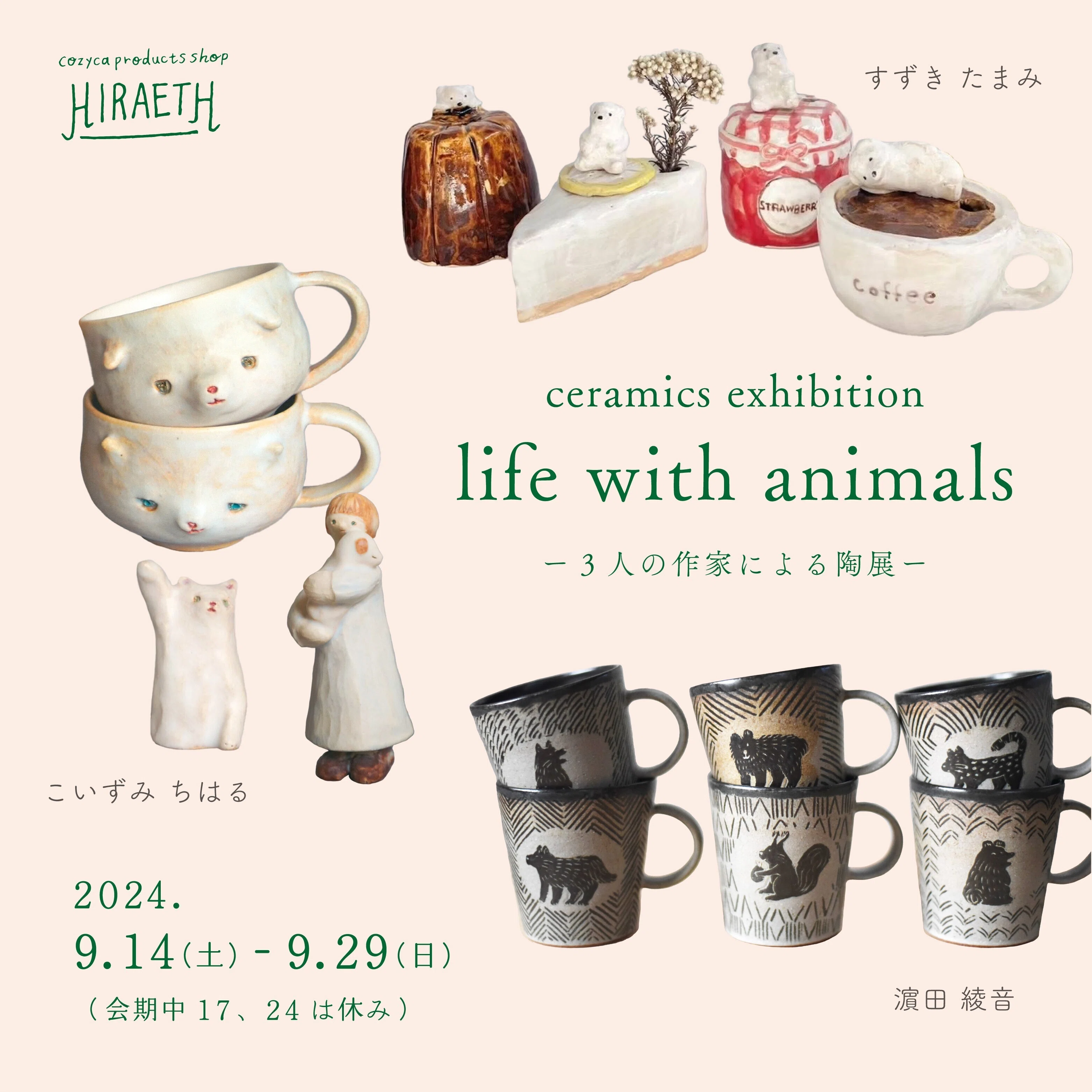 ceramics exhibition「life with animals」（2024/9/14-9/29）｜表現社