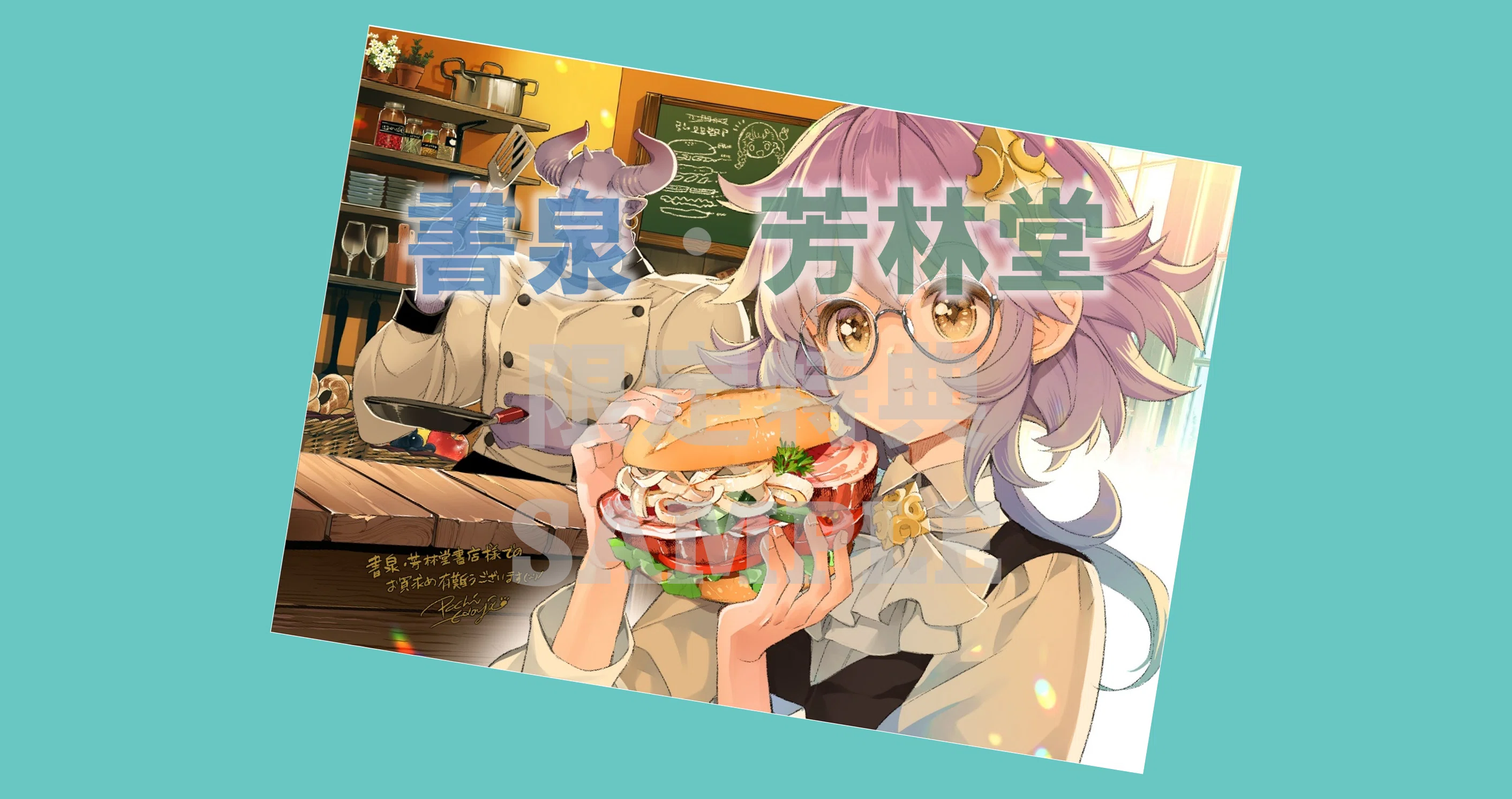2024年9月2日発売コミックス「欠けた月のメルセデス＠COMIC第4巻」書泉