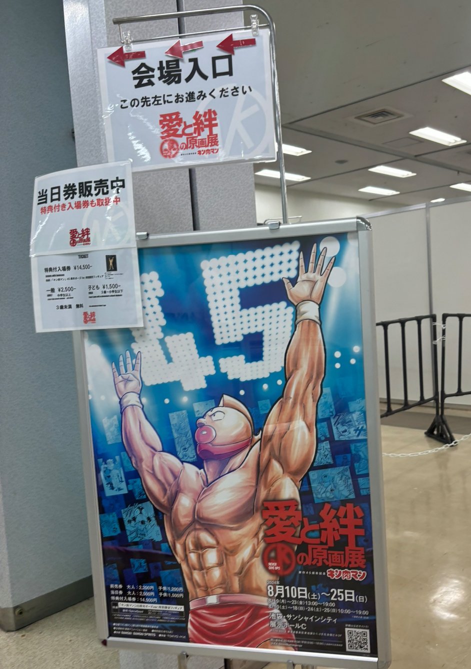 8/25まで！】キン肉マン愛と絆の原画展@池袋サンシャイン いってきた