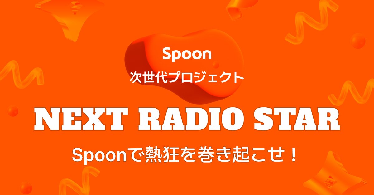 Spoon次世代プロジェクト NEXT RADIO STAR Spoonで熱狂を巻き起こせ！