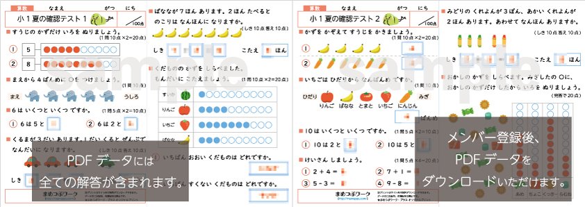 答え&追加プリント「1枚で総復習！小1・算数【夏の確認テスト