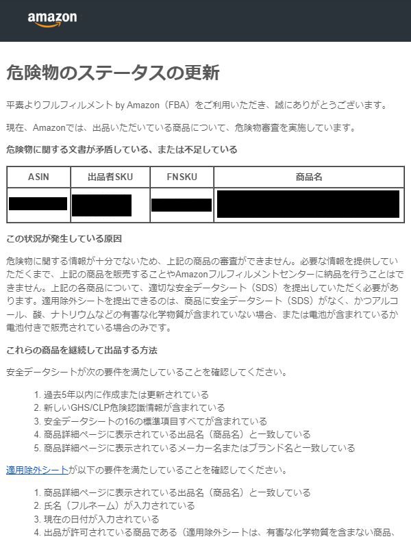 危険物ステータスの更新】Amazonで危険物審査されやすい商品に
