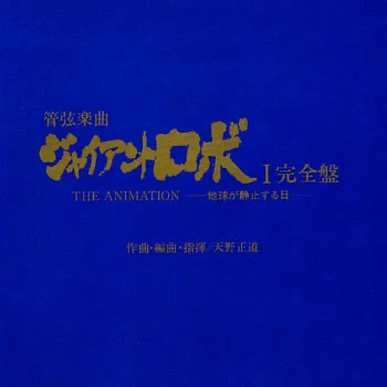 天野正道　ジャイアントロボ組曲 大人気作曲家・天野正道指揮のCD【GR（ジャイアント・ロボ）】が好評