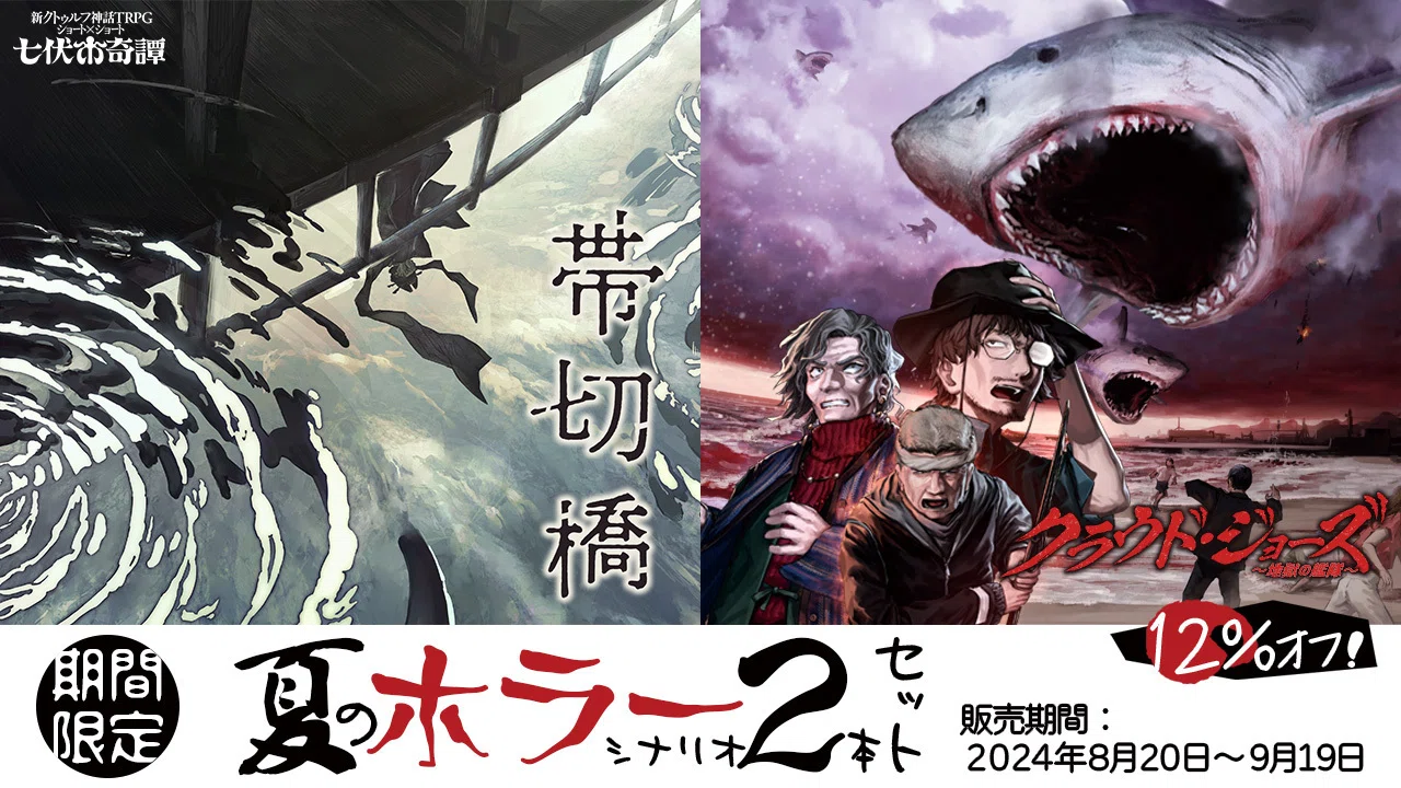 クトゥルフ神話TRPG シナリオ 新クトゥルフ神話TRPG