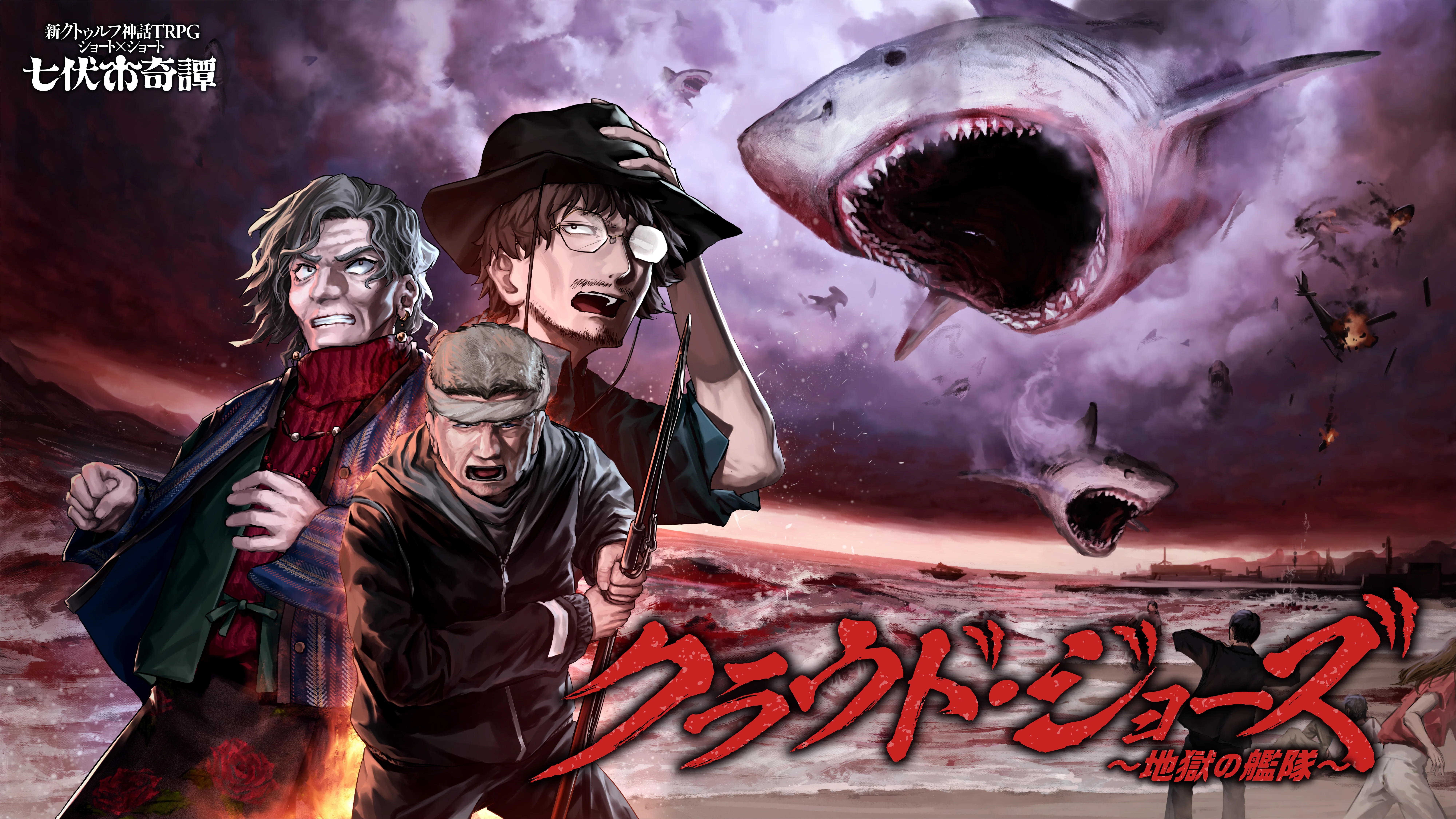 新クトゥルフ神話TRPGショート×ショート“七伏市奇譚”｜【公式