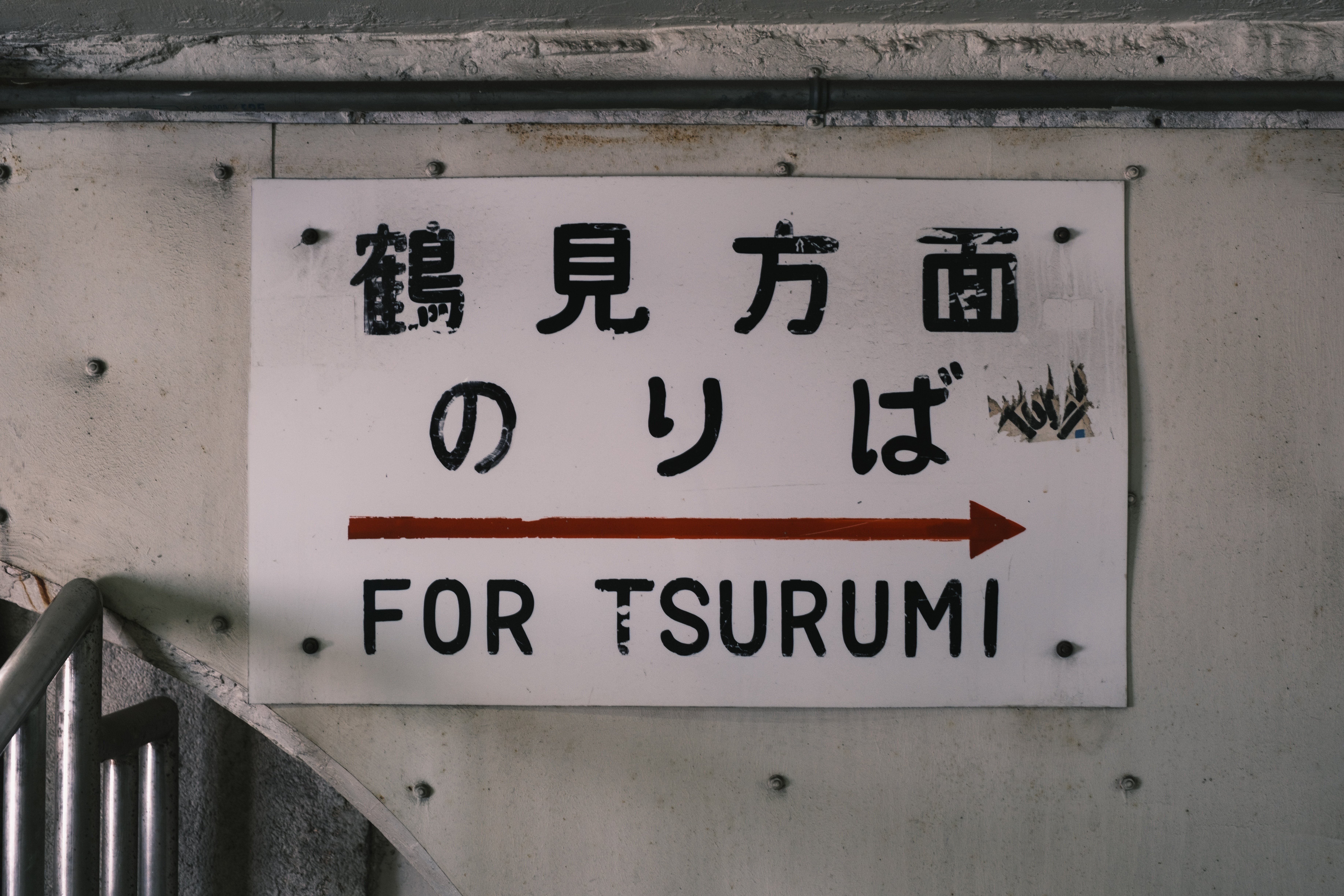 令和の時代に昭和を訪問する横浜秘境駅（国道駅&海芝浦駅）｜hamashun