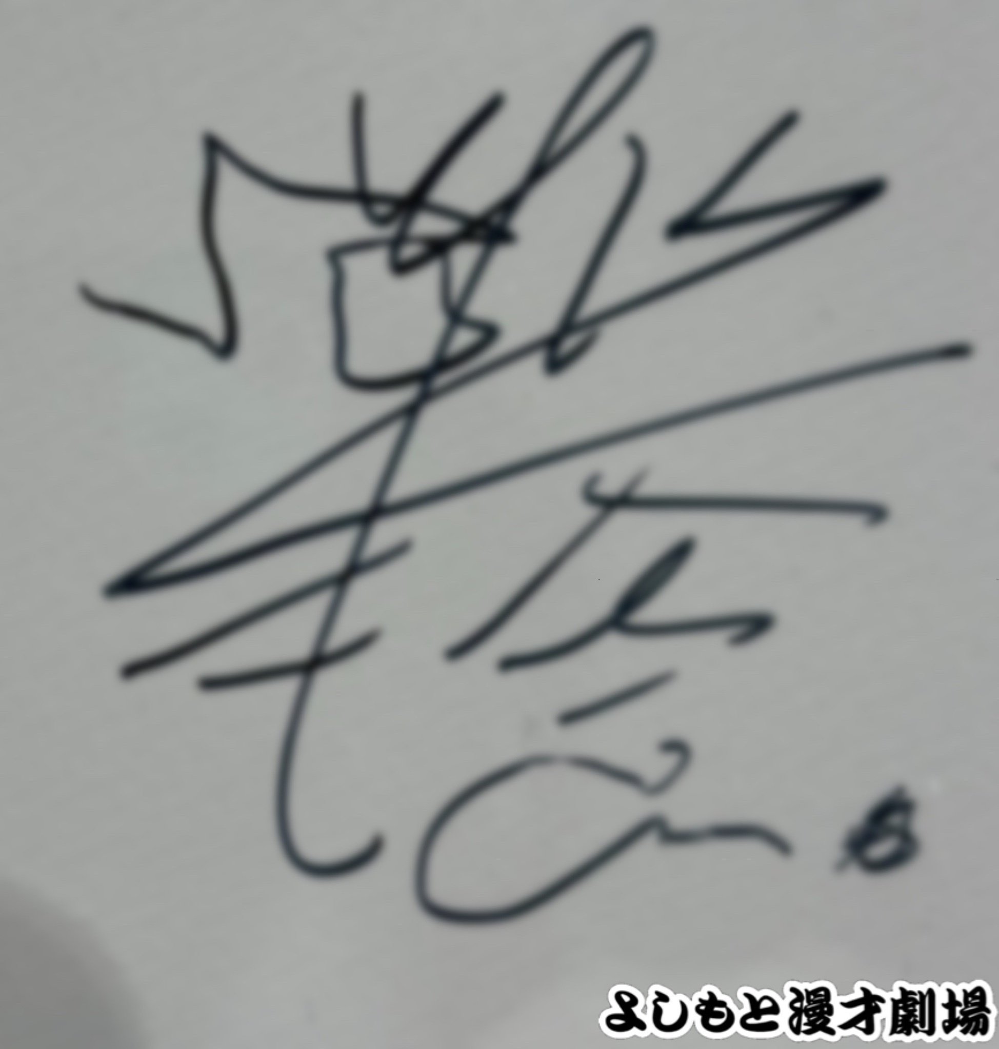 🔎 マンゲキサインヒストリー ✐☡デルマパンゲ 迫田篤編｜よしもと