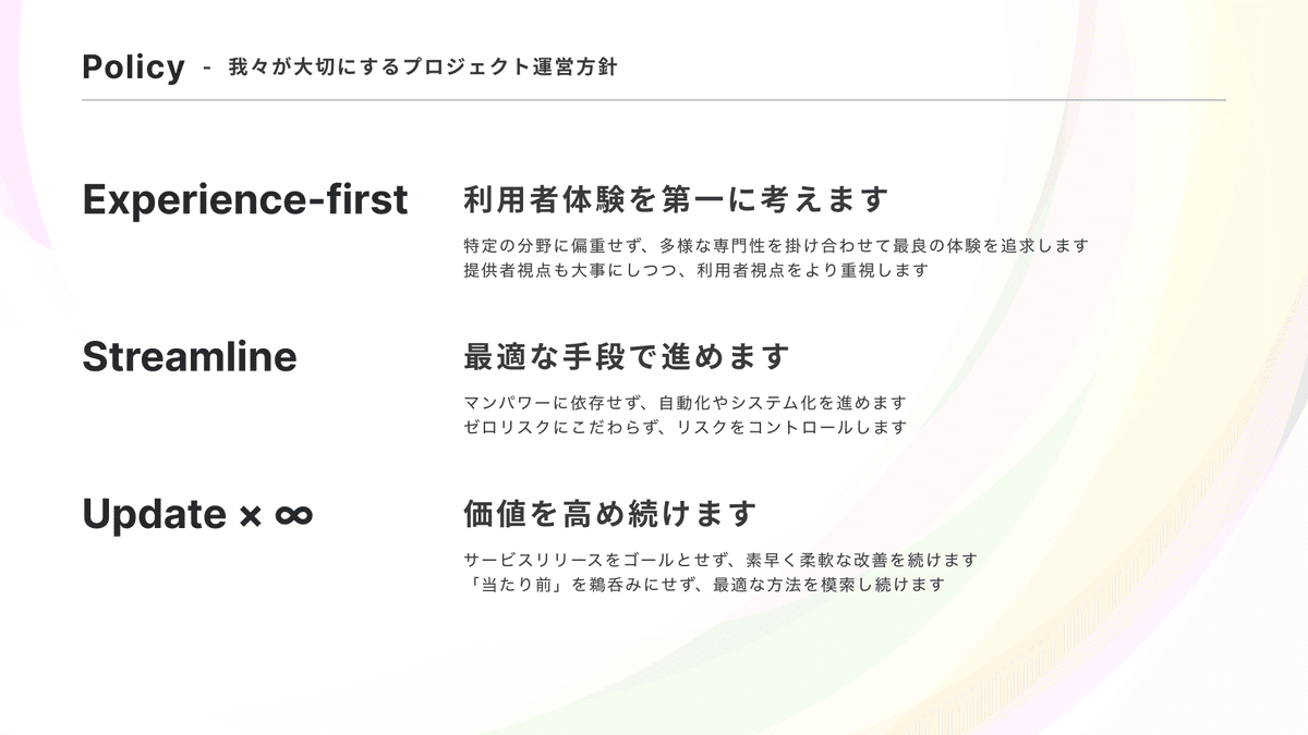 Policy - 我々が大切にするプロジェクト運営方針」を策定しま