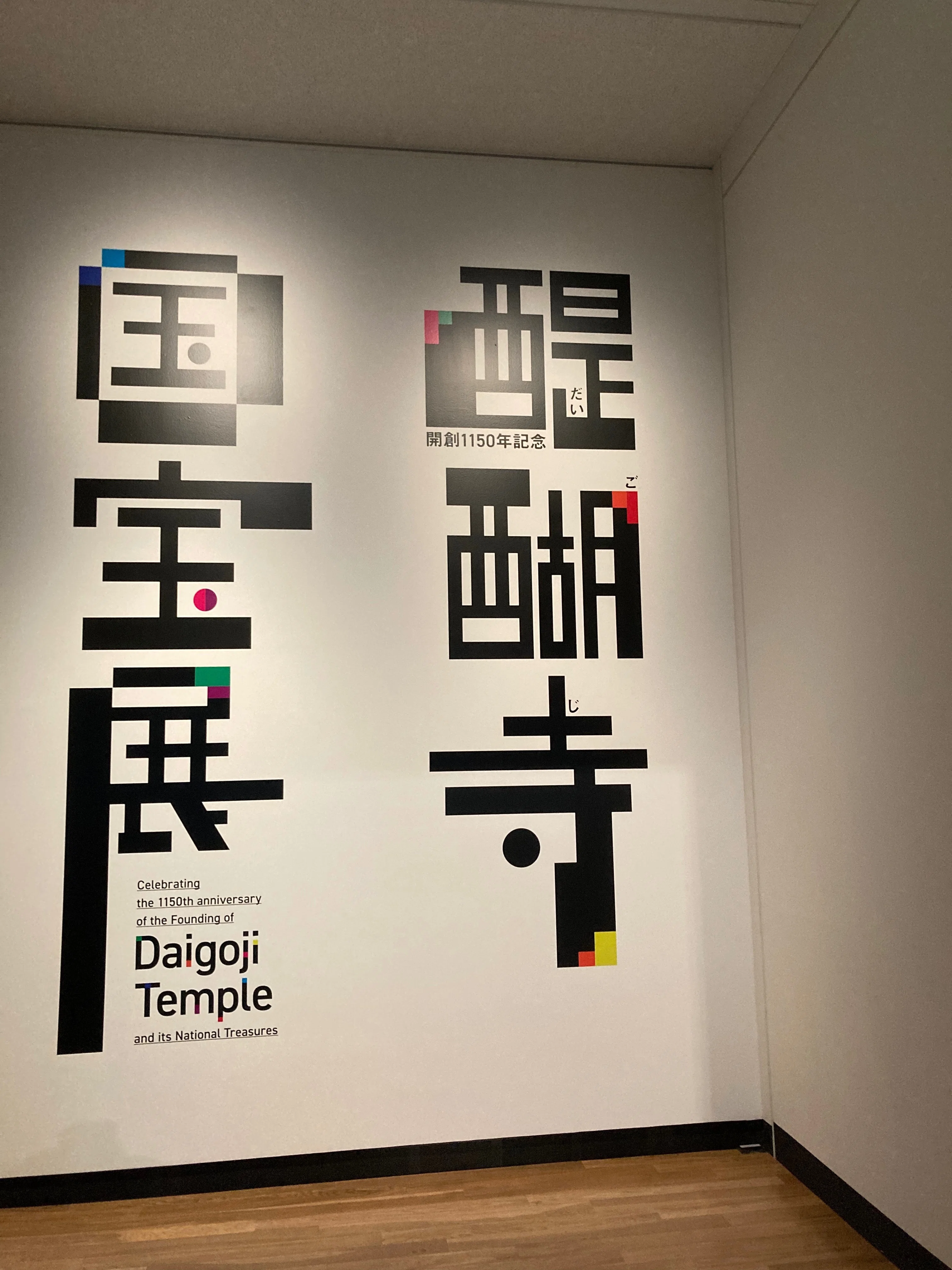オブジェクト指向菩薩と醍醐寺国宝展と広重と100周年の夜｜ジェーン