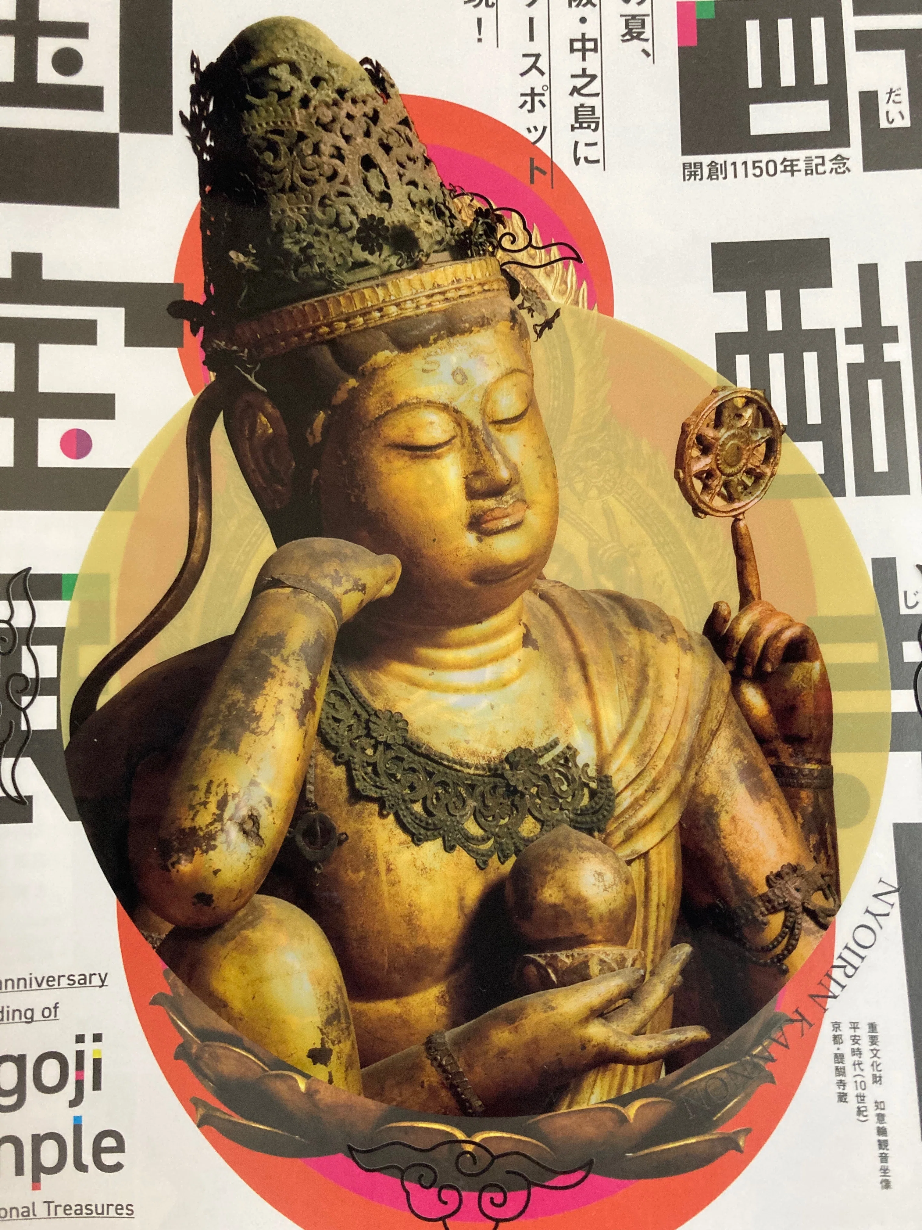 オブジェクト指向菩薩と醍醐寺国宝展と広重と100周年の夜｜ジェーン