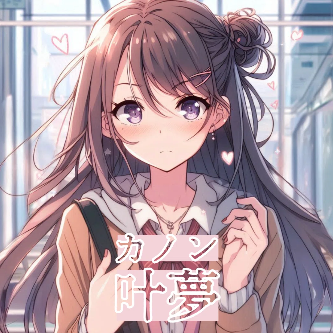 夢見るトンネル　叶夢（カノン）NOVEL DAYS 課題文学賞：特別編 cluster × NOVEL DAYS NOVEL to WORLDコンテスト