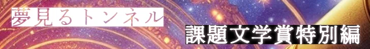 夢見るトンネル【課題文学賞特別編】NOVEL DAYS 課題文学賞：特別編 cluster × NOVEL DAYS NOVEL to WORLDコンテスト応募作品紹介