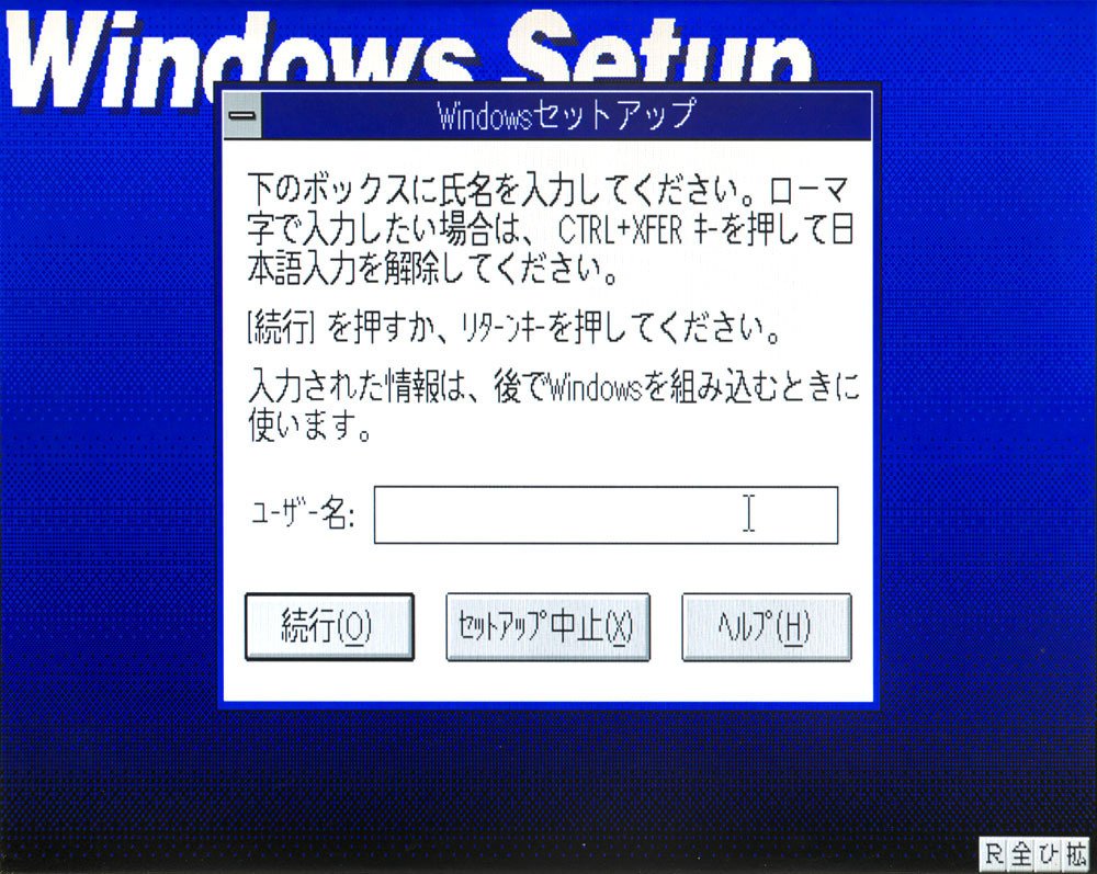 昔のパソコン環境構築③「Windows3.1のインストール」｜フユキ
