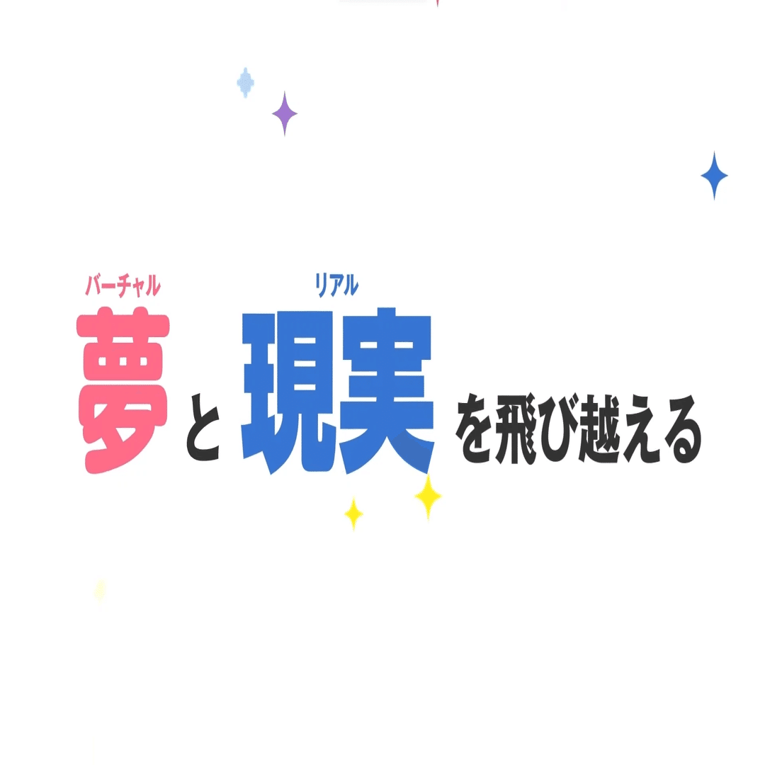 夢限大みゅーたいぷ』は、地獄に反逆し幻想と決別するバンドだ｜春剣防具