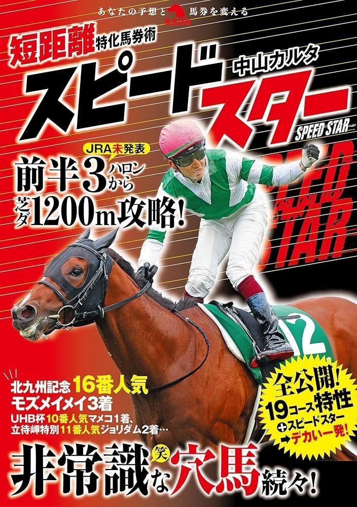 短距離必勝法「スピードスター」は本物か？ 発売前に検証してみた｜AI