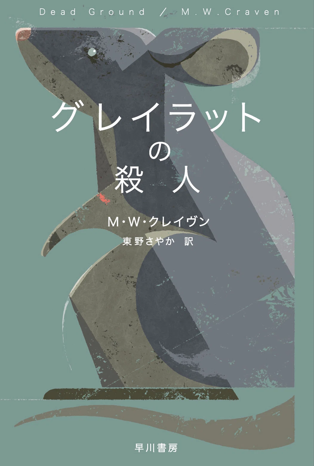 8/21最新刊発売】大人気＜刑事ワシントン・ポー＞シリーズの魅力をご