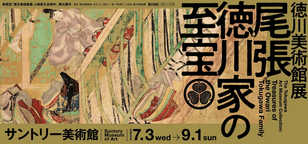 美術展2024#53】徳川美術館展 尾張徳川家の至宝@サントリー 美術展2024#53】徳川美術館展 尾張徳川家の至宝@サントリー