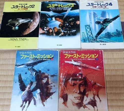 宇宙大作戦・新宇宙大作戦スター・トレックシリーズ　小説 売れ筋新商品 宇宙大作戦スタートレック 早川ポケットSFシリーズ