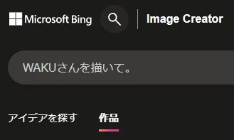 ブラウザで生成AIに指示を出した画面。WAKUさんを描いて。と入力してある