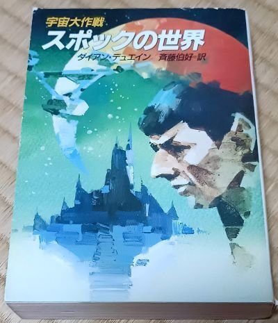 書評】宇宙大作戦ノベライズあれこれ｜punyoon