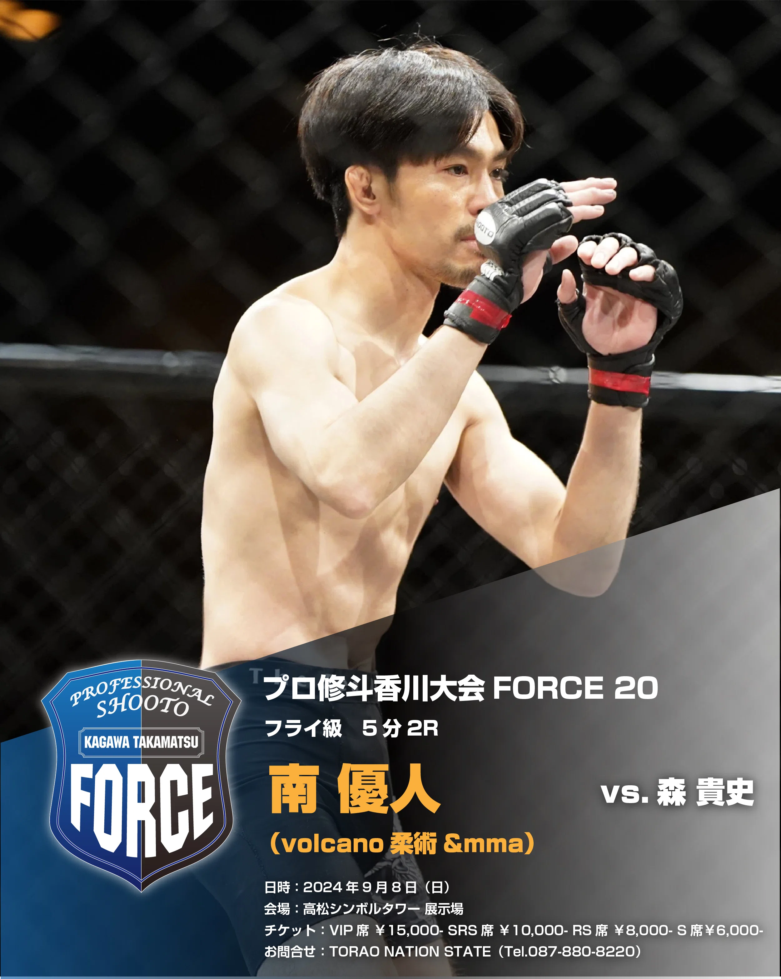 プロ修斗香川大会 FORCE20情報（2024年9月8日開催）｜Gigio