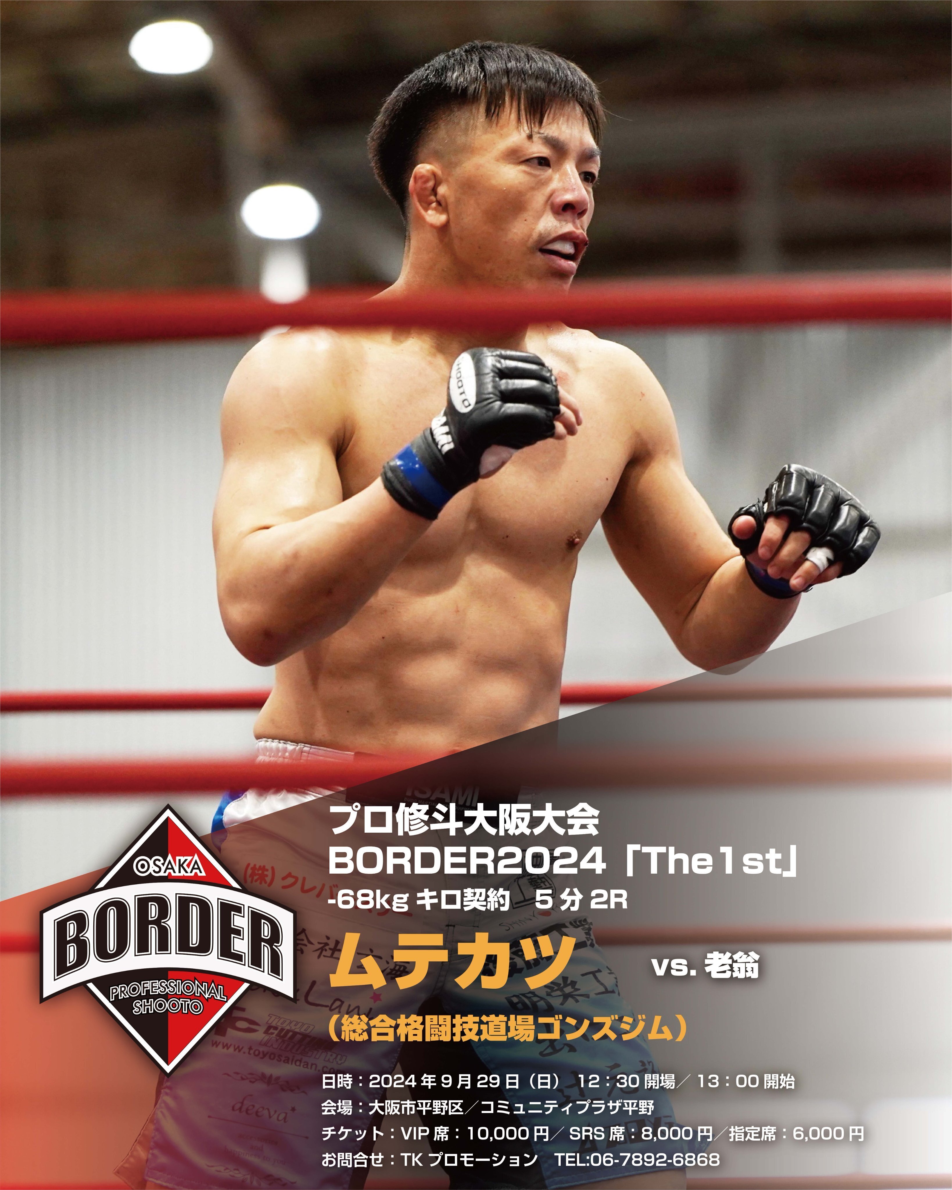 プロ修斗大阪大会 BORDER情報（2024年9月29日開催）｜Gigio