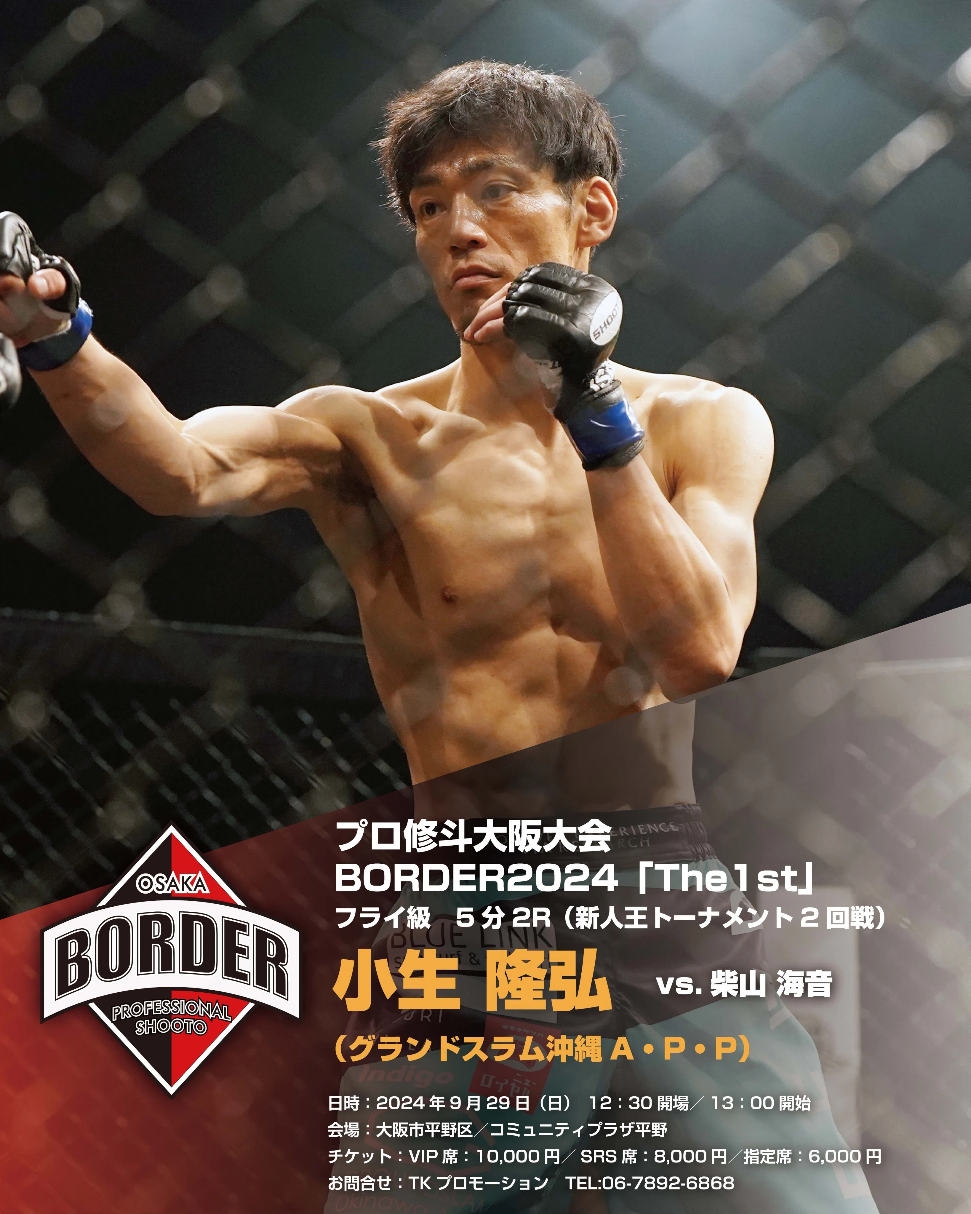 優斗ページ プロ修斗大阪大会 BORDER情報（2024年9月29日開催）｜Gigio