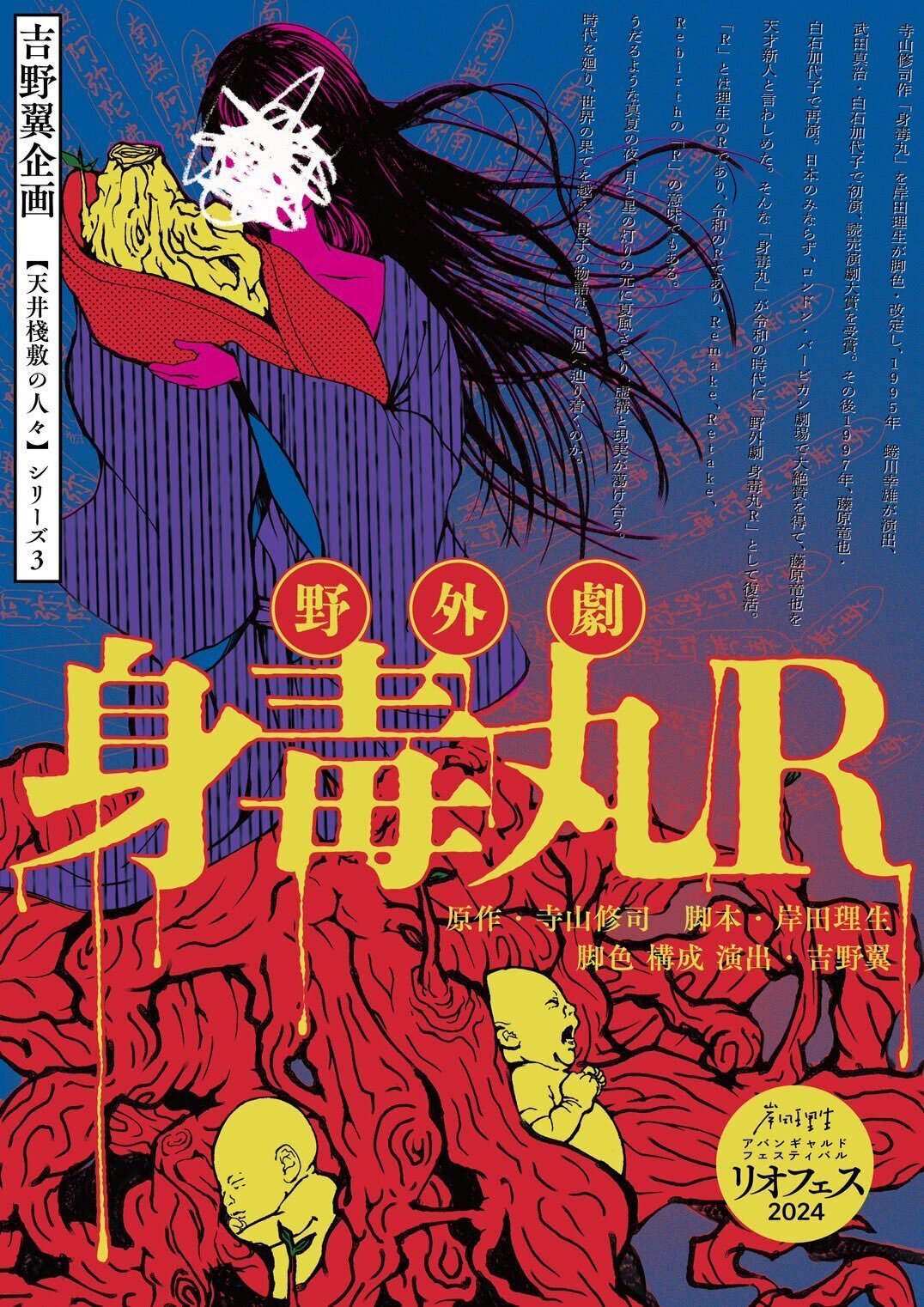 20240816 野外劇身毒丸R 吉野翼企画｜竹田克也