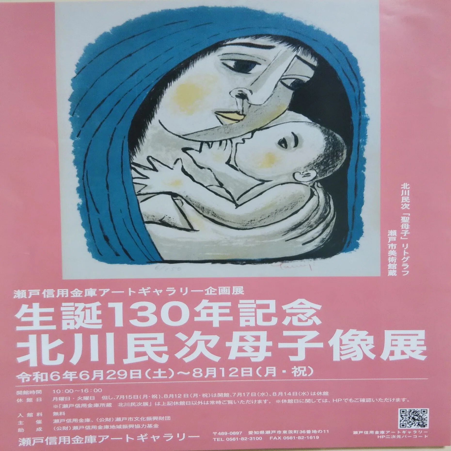 北川民次生誕130年 ―民次とメキシコと瀬戸 ｜上杉あずき@STEP