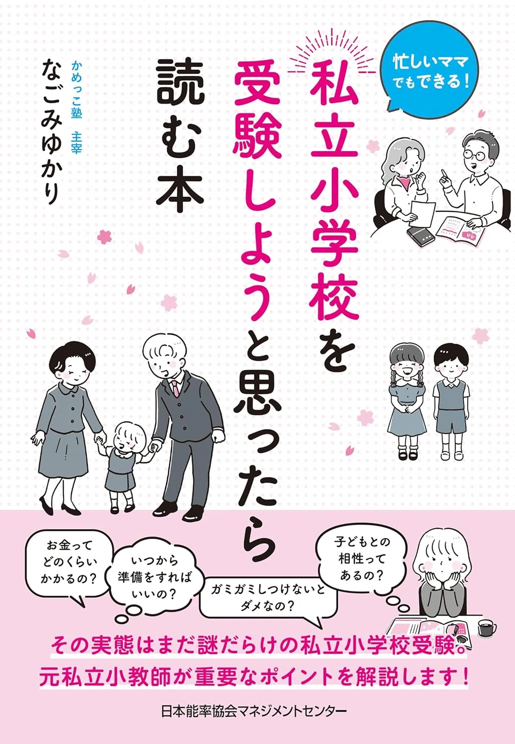 小学校受験におすすめの本/書籍8選｜EducDrawer