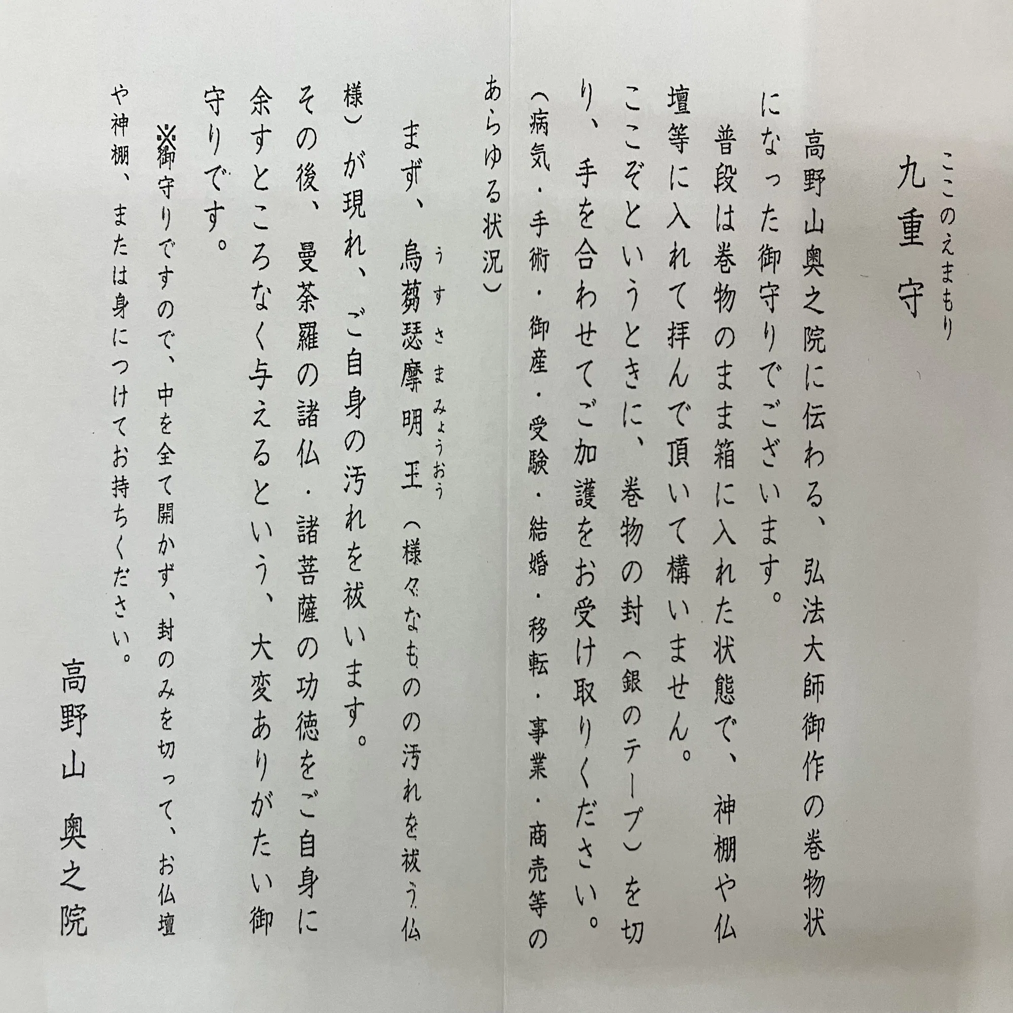 奥の院「九重御守護」頒布再開されました！｜高野山法徳堂/空海と 