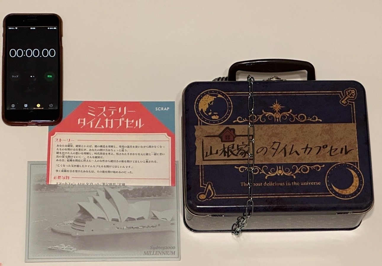 ネタバレ注意】ミステリータイムカプセルVS鍵屋に転職させられた