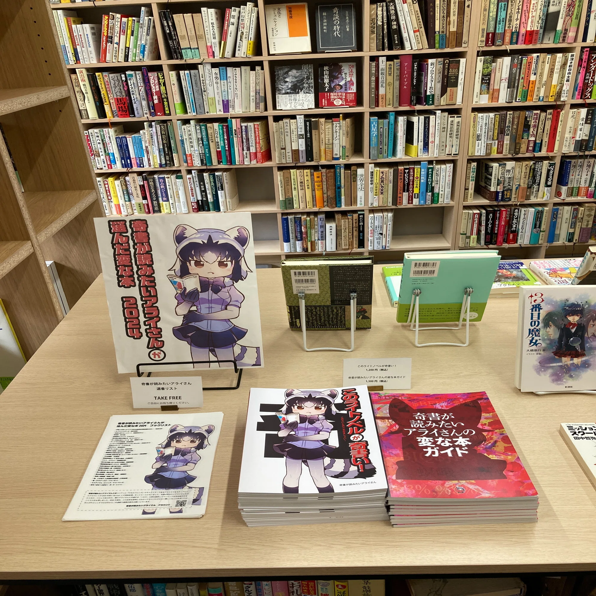 奇書が読みたいアライさんが選んだ変な本 2024｜ゆとぴやぶっくす