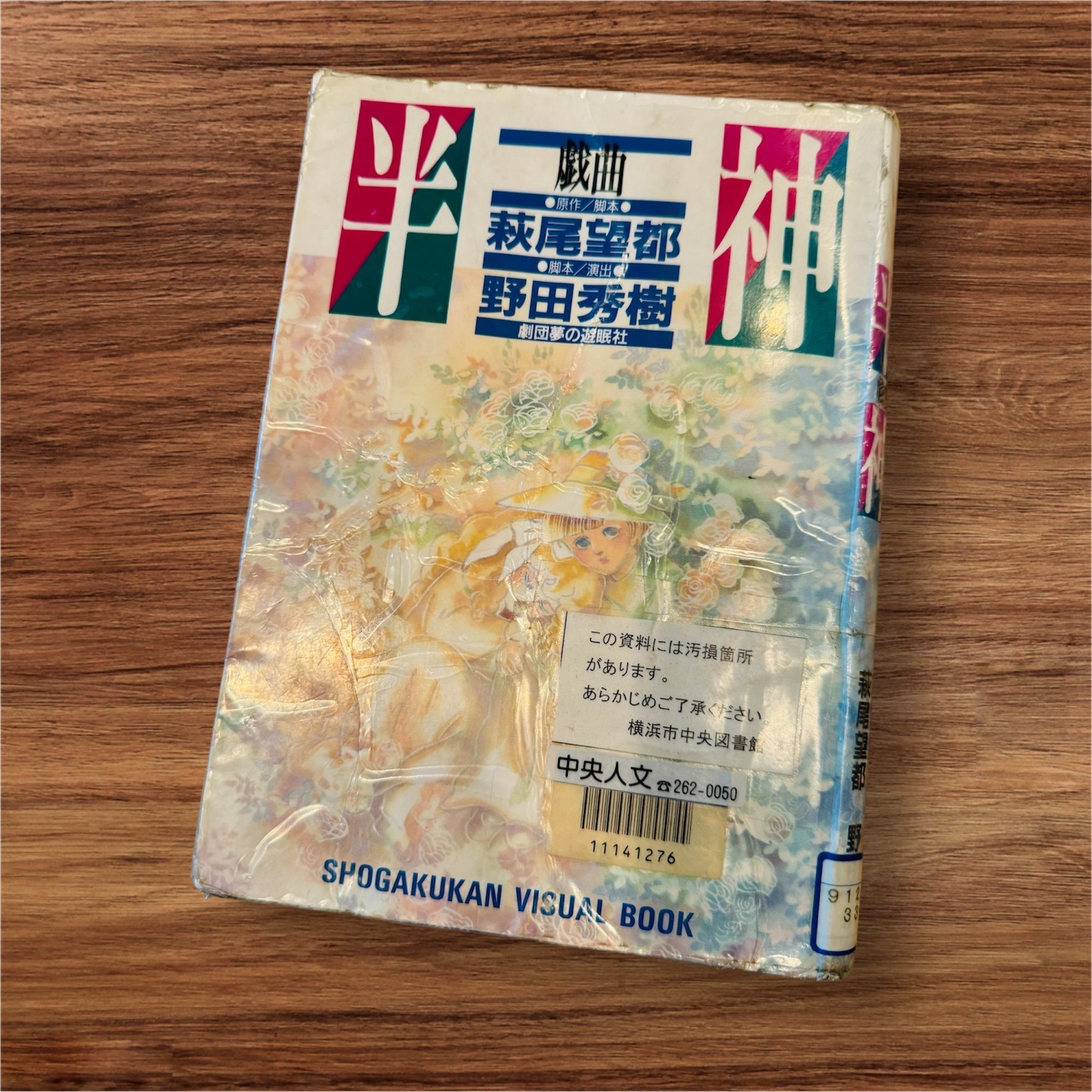 Amazon.co.jp: 戯曲半神 新装版 : 萩尾 望都, 野田 秀樹: 本
