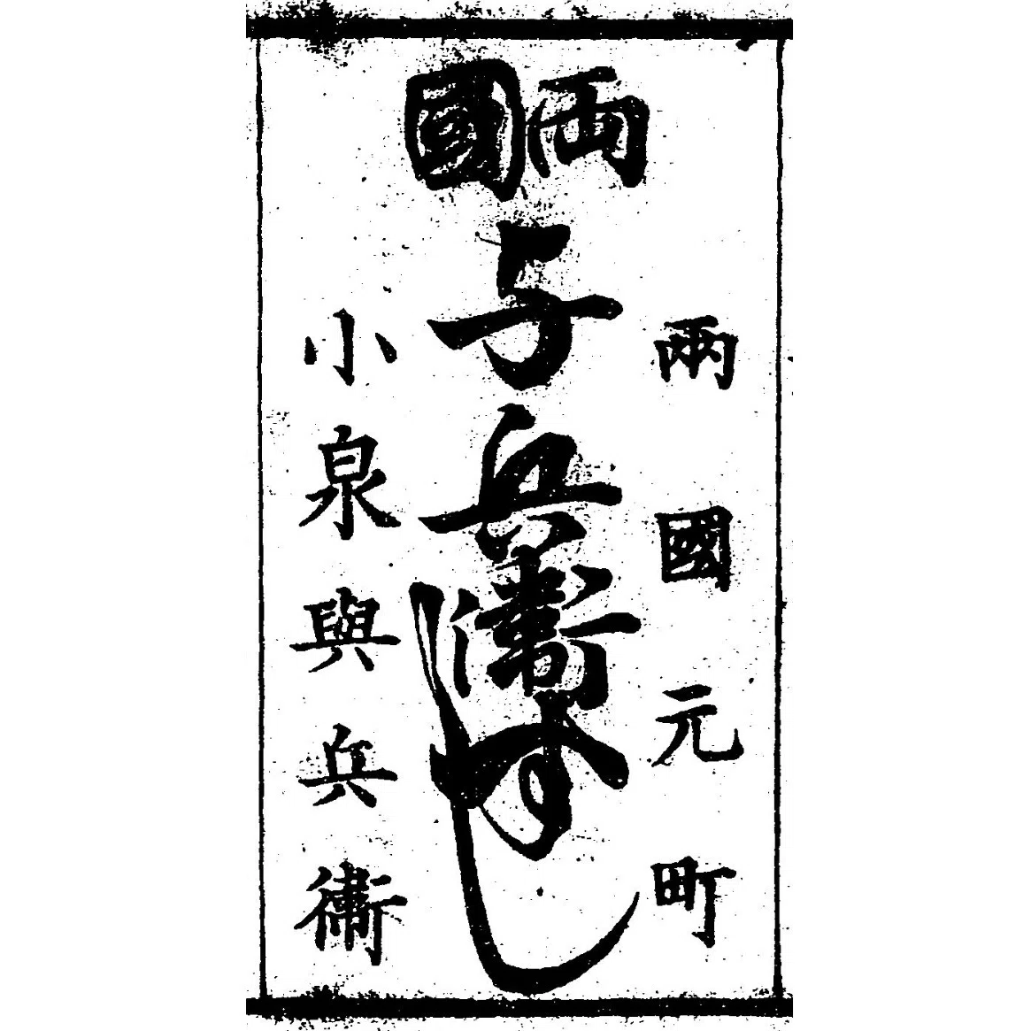 □商人名家東京買物独案内 上・下 さく