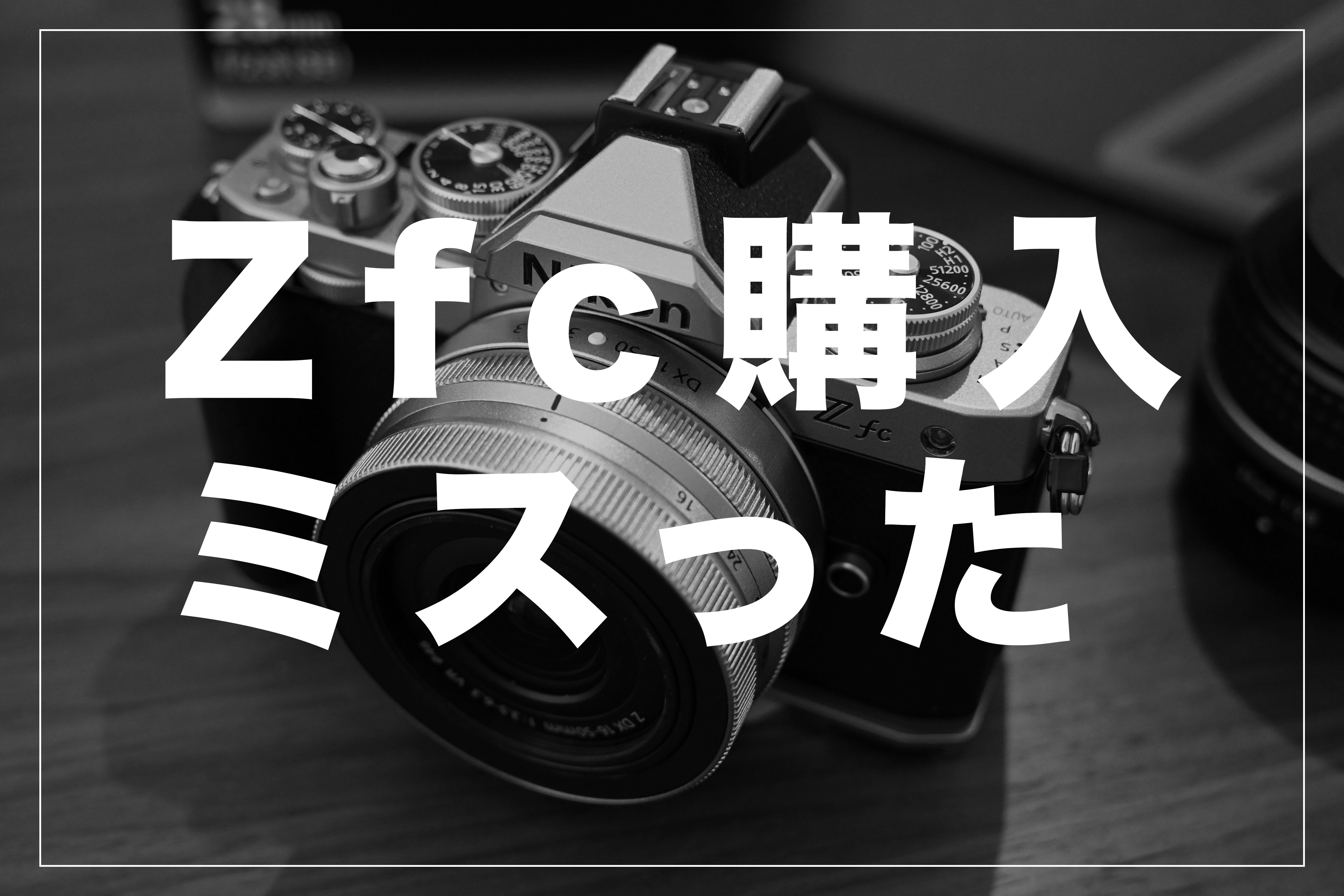 Nikon Zfcを手に入れて3日で手放しました!!!!｜鈴木ユートピア