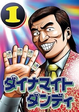 【中古】 ダイナマイトダンディ 地獄のワニ蔵 ３/竹書房/押川雲太朗 ダイナマイトダンディ～地獄のワニ蔵～｜まんが王国