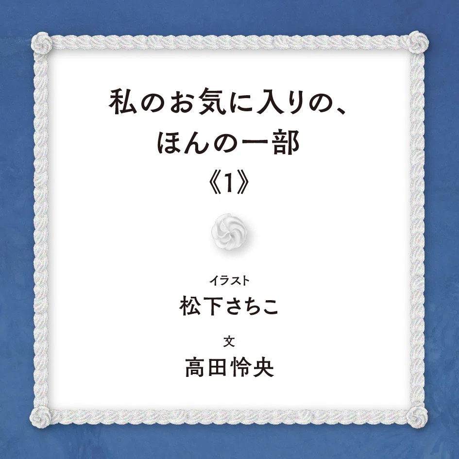 松下さちこ《1》｜私のお気に入りの、ほんの一部《1》｜｜SCRIPTORIUM