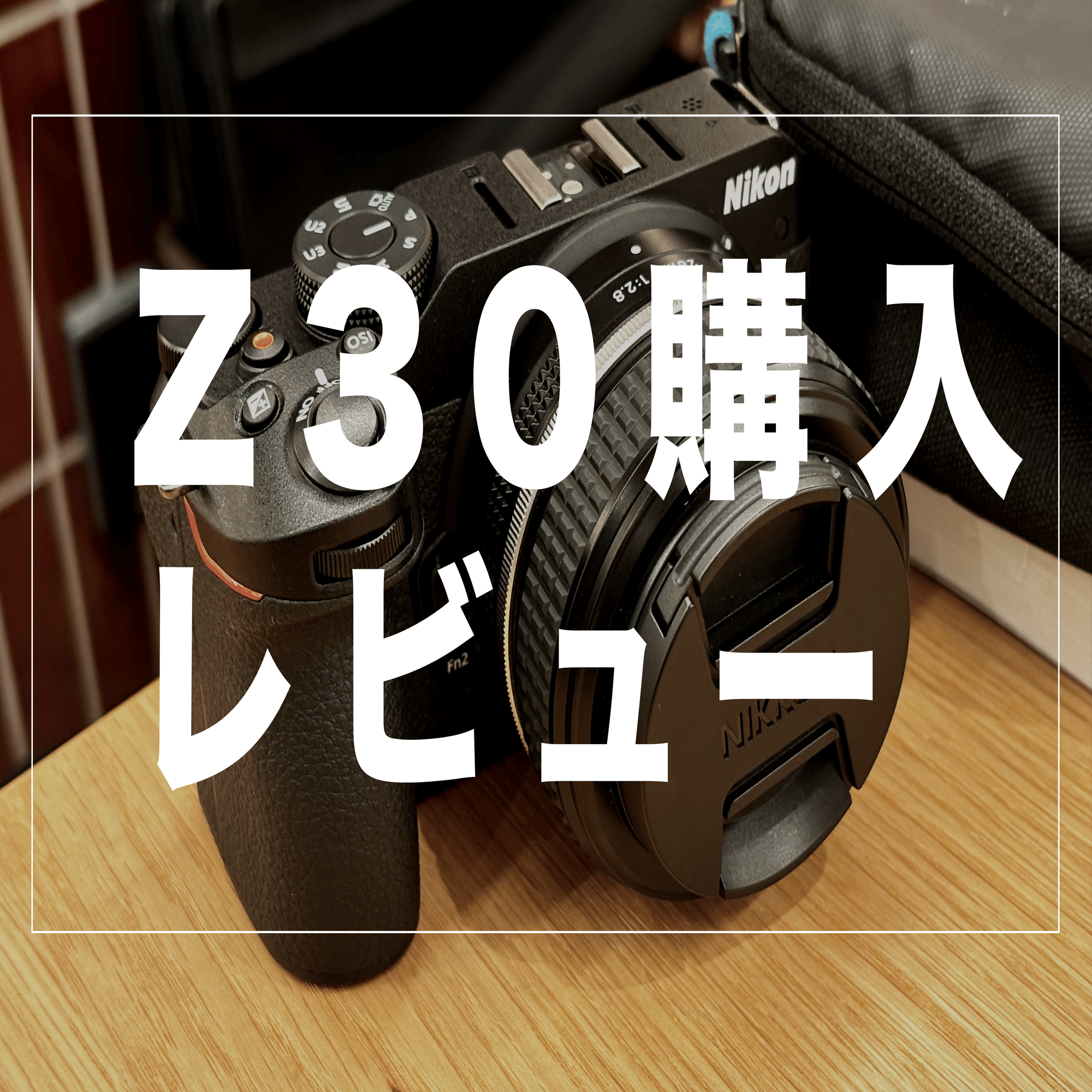 手に馴染む】Z30を購入しました！｜鈴木ユートピア